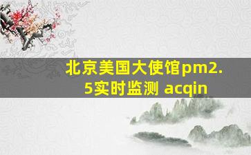 北京美国大使馆pm2.5实时监测 acqin